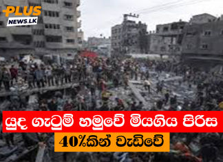 යුද ගැටුම් හමුවේ මියගිය පිරිස 40%කින් වැඩිවේ