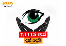 7,144ක් ඇස් දන් දෙයි