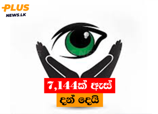 7,144ක් ඇස් දන් දෙයි