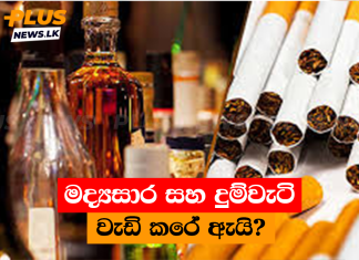 මද්යසාර සහ දුම්වැටි වැඩි කරේ ඇයි?