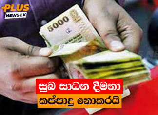 සුබ සාධන දීමනා කප්පාදු නොකරයි