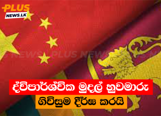 ද්විපාර්ශ්වික මුදල් හුවමාරු ගිවිසුම දීර්ඝ කරයි
