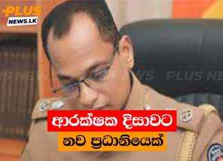 ආරක්ෂක දිසාවට නව ප්රධානියෙක්