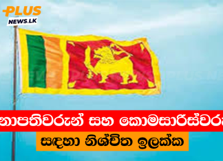 තානාපතිවරුන් සහ මහ කොමසාරිස්වරුන් සඳහා නිශ්චිත ඉලක්ක