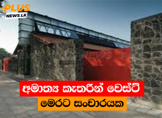 අමාත්ය කැතරින් වෙස්ට් මෙරට සංචාරයක
