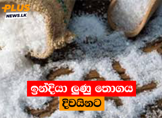 ඉන්දියා ලුණු තොගය දිවයිනට