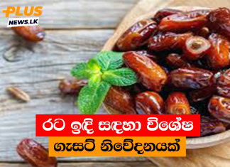 රට ඉඳි සඳහා විශේෂ ගැසට් නිවේදනයක්