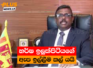 හර්ෂ ඉලුක්පිටියගේ ඇප ඉල්ලීම කල් යයි