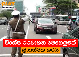 විශේෂ රථවාහන මෙහෙයුමක් ක්රියාත්මක කරයි
