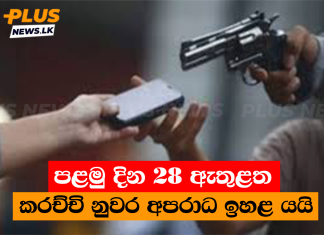 පළමු දින 28 ඇතුළත කරච්චි නුවර අපරාධ ඉහළ යයි
