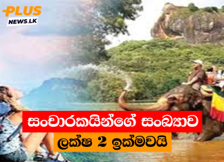 සංචාරකයින්ගේ සංඛ්යාව ලක්ෂ 2 ඉක්මවයි