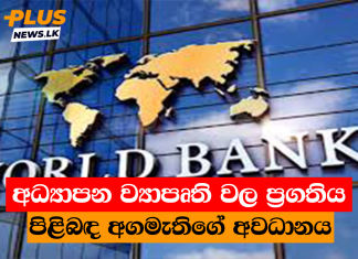 අධ්යාපන ව්යාපෘති වල ප්රගතිය පිළිබඳ අගමැතිගේ අවධානය