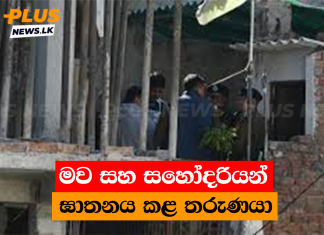 මව සහ සහෝදරියන් ඝාතනය කළ තරුණයා