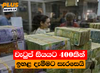 වැටුප් සියයට 400කින් ඉහළ දැමීමට සැරසෙයි
