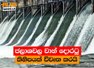 ජලාශවල වාන් දොරටු කිහිපයක් විවෘත කරයි