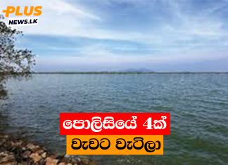 පොලිසියේ 4ක් වැවට වැටිලා