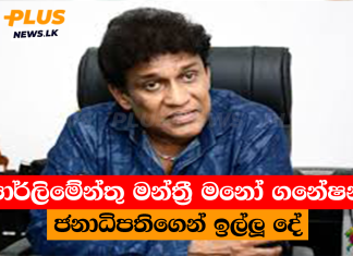 පාර්ලිමේන්තු මන්ත්රී මනෝ ගනේෂන් ජනාධිපතිගෙන් ඉල්ලූ දේ
