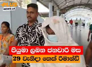 පියුමා ලබන ජනවාරි මස 29 වැනිදා තෙක් රිමාන්ඩ්