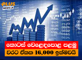 කොටස් වෙළෙඳපොළ පළමු වරට ඒකක 16,000 ඉක්මවයි