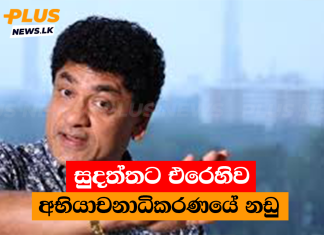 සුදත්තට එරෙහිව අභියාචනාධිකරණයේ නඩු