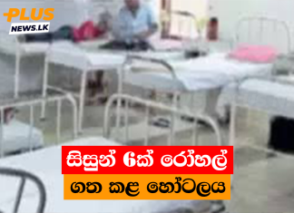 සිසුන් 6ක් රෝහල් ගත කළ හෝටලය