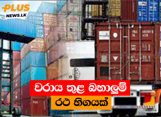 වරාය තුළ බහාලුම් රථ හිගයක්