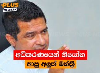 අධිකරණයෙන් නියෝග ආපු අලුත් මන්ත්රී