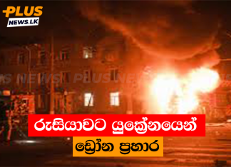 රුසියාවට යුක්රේනයෙන් ඩ්රෝන ප්රහාර