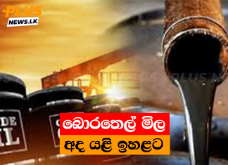 බොරතෙල් මිල අද යළි ඉහළට