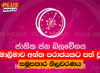 මාලිමාව අන්ත පරාජයකට පත් වූ සමූපකාර නිලවරණය