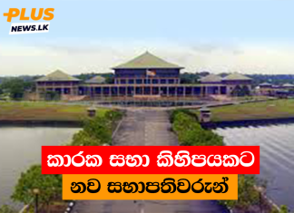 කාරක සභා කිහිපයකට නව සභාපතිවරුන්