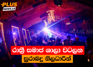 රාත්රී සමාජ ශාලා වටලන සුරාබදු නිලධාරීන්
