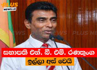 සභාපති එන්. බී. එම්. රණතුංග ඉල්ලා අස් වෙයි