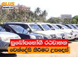 සුඛෝපභෝගී රථවාහන වෙන්දේසි කිරීමට උපදෙස්