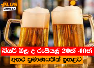 බියර් මිල ද රුපියල් 20ත් 40ත් අතර ප්රමාණයකින් ඉහළට