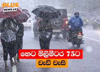 හෙට මිලිමීටර 75ට වැඩි වැසි