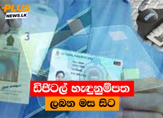 ඩිජිටල් හැඳුනුම්පත ලබන මස සිට