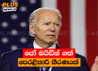ජෝ බයිඩ්න් ගත් පෙරළිකාරී තීරණයක්