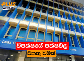 විපක්ෂයේ පක්ෂවල එකතු වීමක්