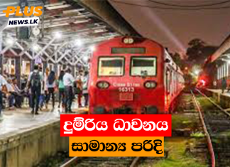 දුම්රිය ධාවනය සාමාන්ය පරිදි