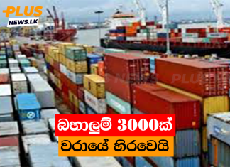බහාලුම් 3000ක් වරායේ හිරවෙයි