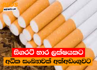 සිගරට් හාර ලක්ෂයකට අධික සංඛ්යාවක් අත්අඩංගුවට