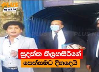 සුදත්ත තිලකසිරිගේ පෙත්සමට දිනදෙයි