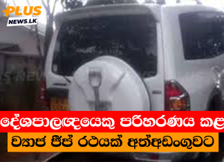 දේශපාලඥයෙකු පරිහරණය කළ ව්යාජ ජීප් රථයක් අත්අඩංගුවට
