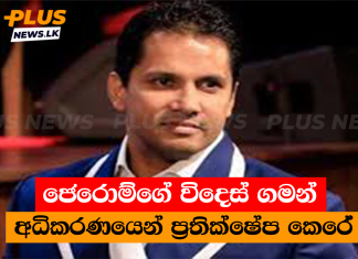 ජෙරොම්ගේ විදෙස් ගමන් අධිකරණයෙන් ප්රතික්ෂේප කෙරේ
