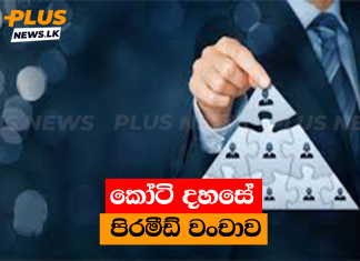 කෝටි දහසේ පිරමීඩ් වංචාව
