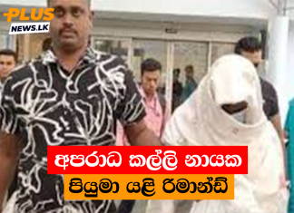 අපරාධ කල්ලි නායක පියුමා යළි රිමාන්ඩ්