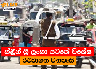 ක්ලීන් ශ්රී ලංකා යටතේ විශේෂ රථවාහන ව්යාපෘති