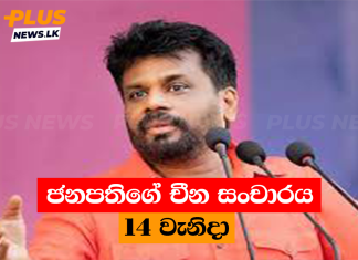 ජනපතිගේ චීන සංචාරය 14 වැනිදා