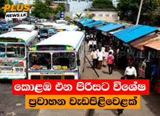 කොළඹ එන පිරිසට විශේෂ ප්රවාහන වැඩපිළිවෙළක්